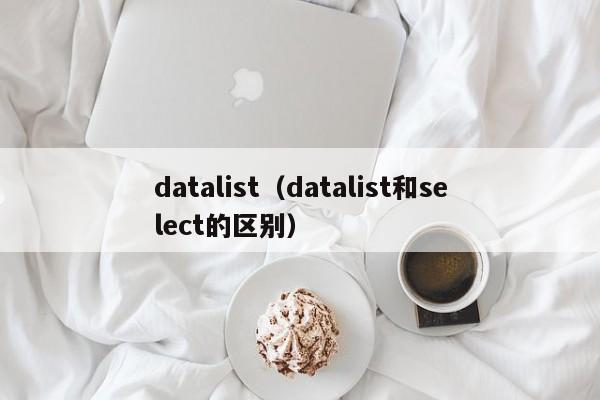 datalist(datalist和select的区别)