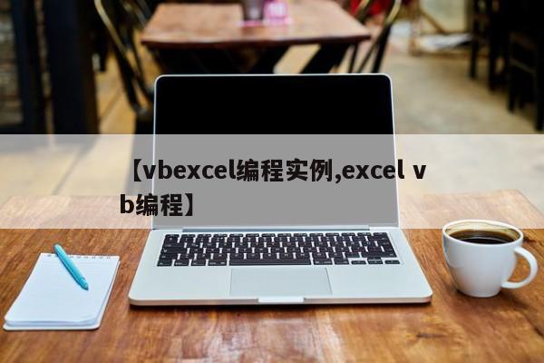 【vbexcel编程实例,excel vb编程】