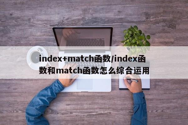 index+match函数/index函数和match函数怎么综合运用