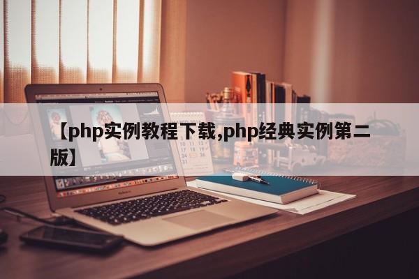 【php实例教程下载,php经典实例第二版】