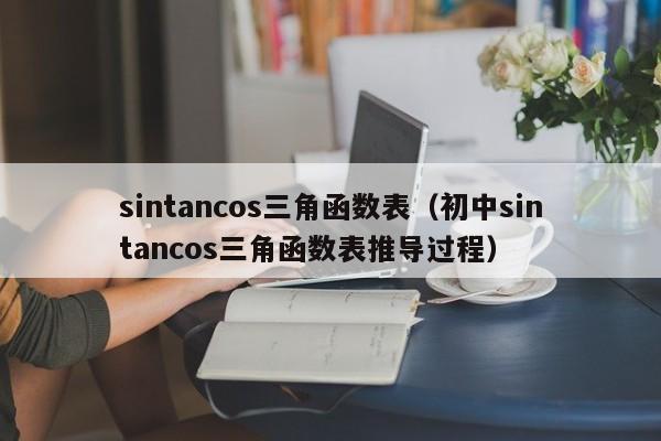 sintancos三角函数表(初中sintancos三角函数表推导过程)