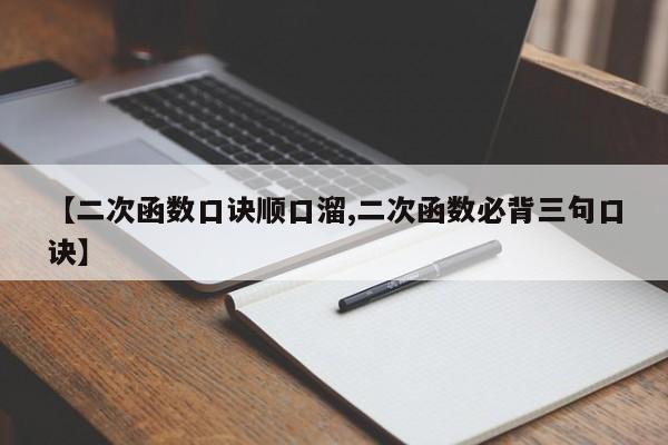 【二次函数口诀顺口溜,二次函数必背三句口诀】