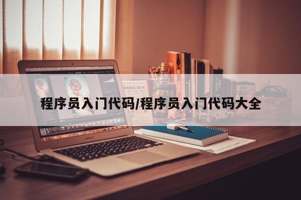 程序员入门代码/程序员入门代码大全