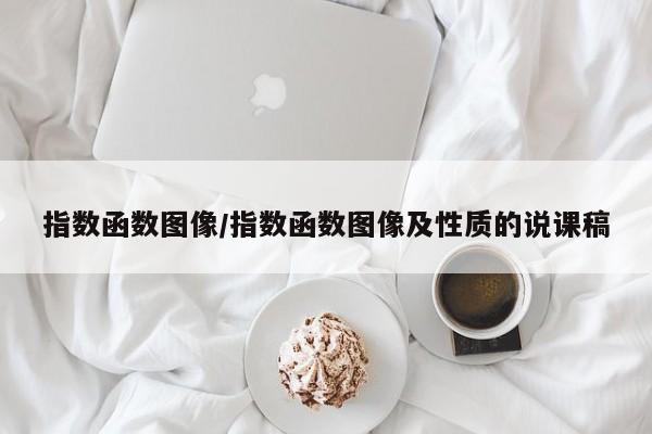 指数函数图像/指数函数图像及性质的说课稿