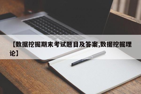 【数据挖掘期末考试题目及答案,数据挖掘理论】