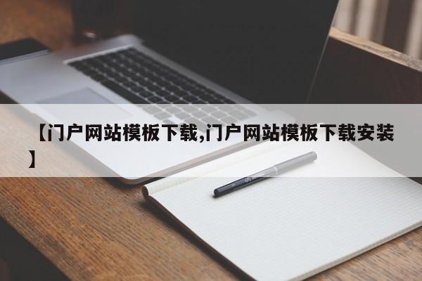 【门户网站模板下载,门户网站模板下载安装】