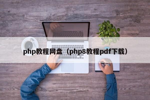 php教程网盘(php8教程pdf下载)