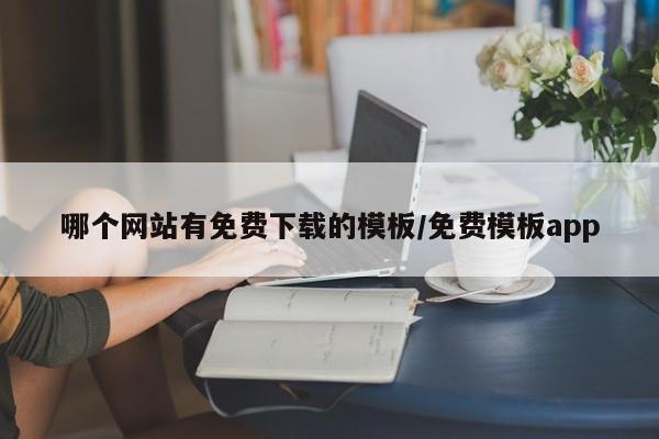 哪个网站有免费下载的模板/免费模板app
