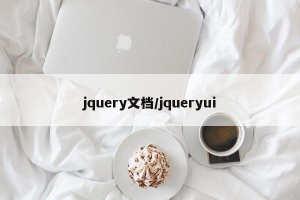jquery文档/jqueryui