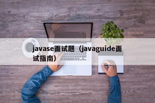 javase面试题(javaguide面试指南)