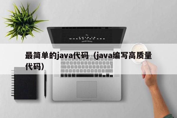 最简单的java代码(java编写高质量代码)