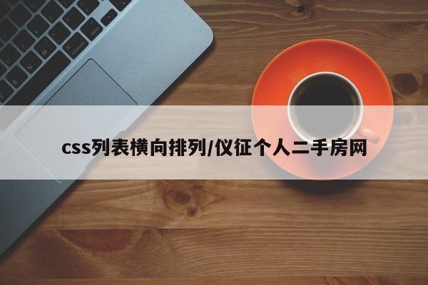 css列表横向排列/仪征个人二手房网