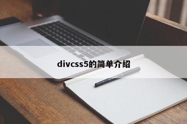 divcss5的简单介绍