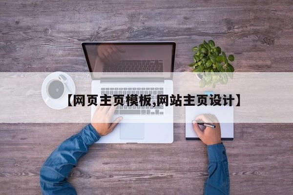 【网页主页模板,网站主页设计】