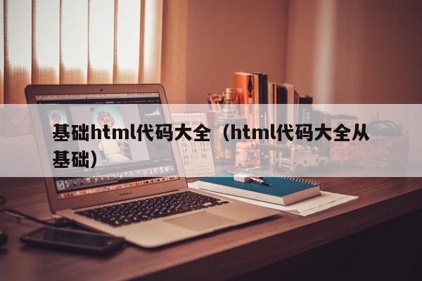 基础html代码大全(html代码大全从基础)