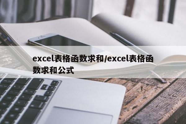 excel表格函数求和/excel表格函数求和公式