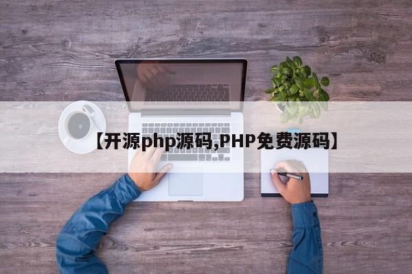 【开源php源码,PHP免费源码】