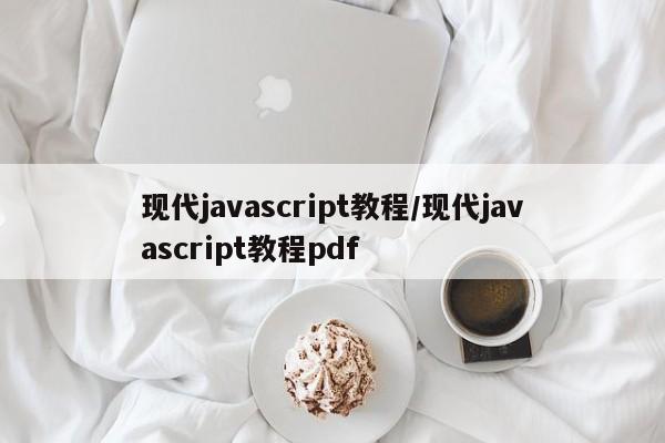 现代javascript教程/现代javascript教程pdf