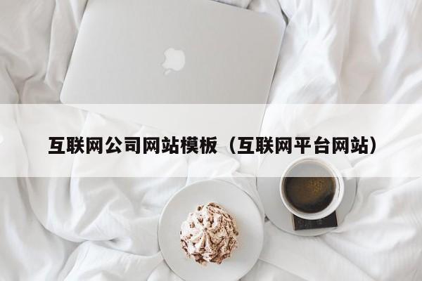 互联网公司网站模板(互联网平台网站)