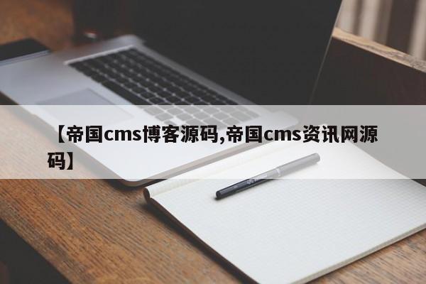【帝国cms博客源码,帝国cms资讯网源码】