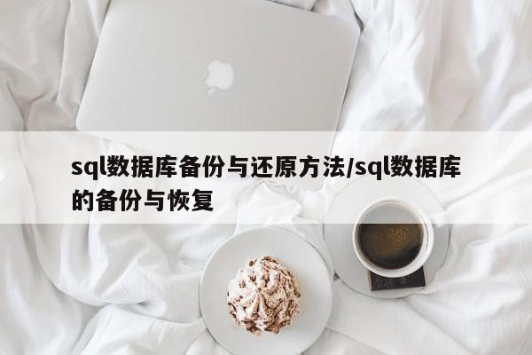 sql数据库备份与还原方法/sql数据库的备份与恢复