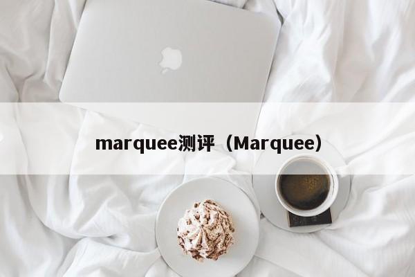 marquee测评(Marquee)