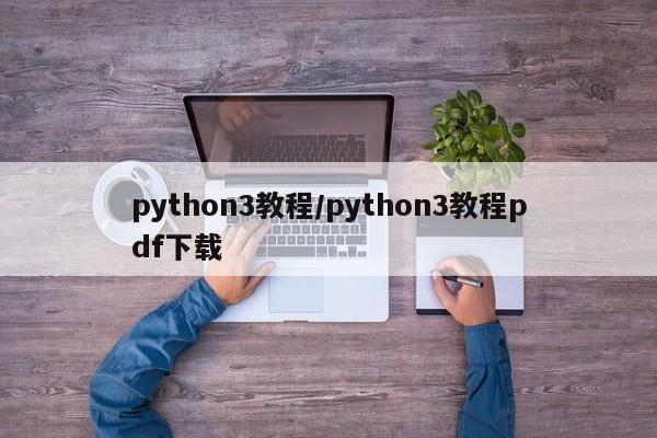 python3教程/python3教程pdf下载
