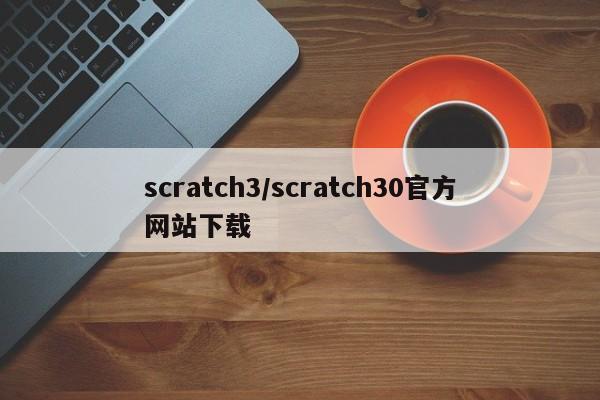 scratch3/scratch30官方网站下载