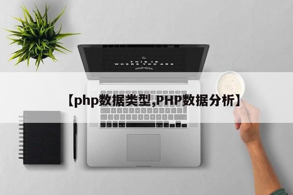 【php数据类型,PHP数据分析】