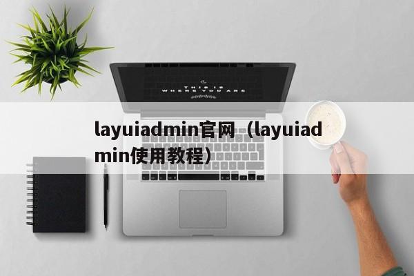 layuiadmin官网(layuiadmin使用教程)