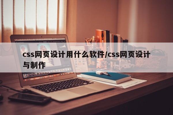 css网页设计用什么软件/css网页设计与制作
