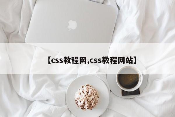 【css教程网,css教程网站】