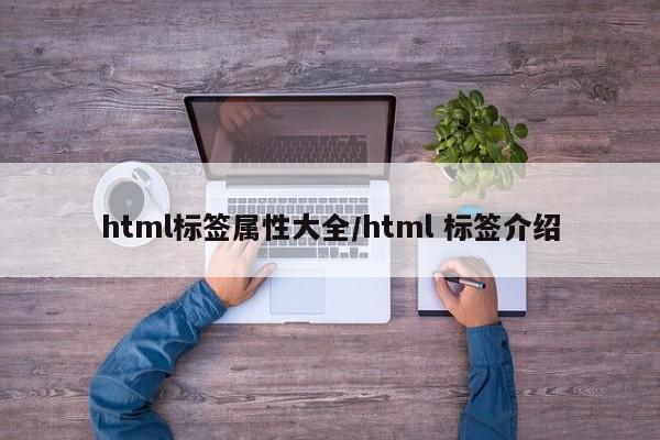 html标签属性大全/html 标签介绍