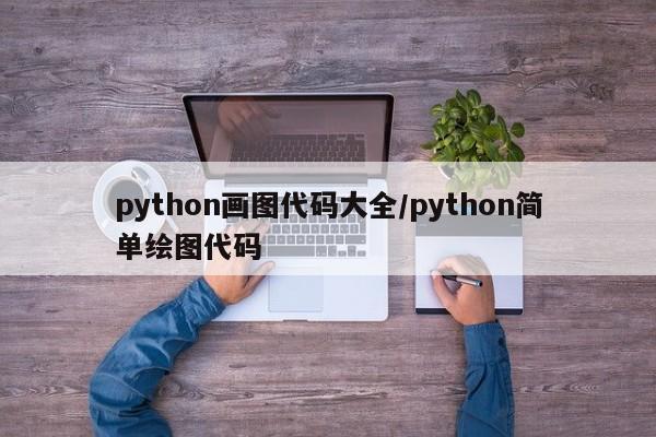 python画图代码大全/python简单绘图代码