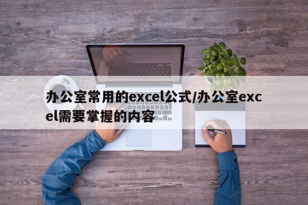 办公室常用的excel公式/办公室excel需要掌握的内容
