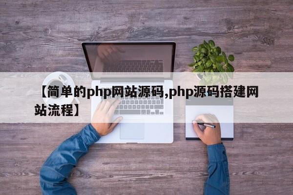【简单的php网站源码,php源码搭建网站流程】
