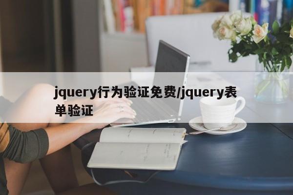 jquery行为验证免费/jquery表单验证