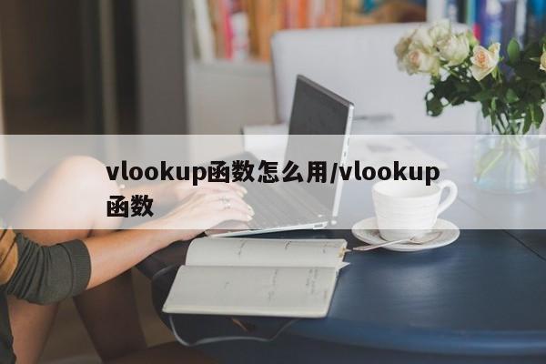 vlookup函数怎么用/vlookup函数