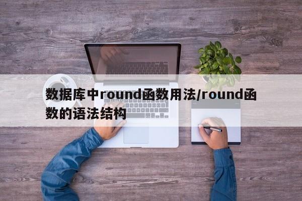 数据库中round函数用法/round函数的语法结构