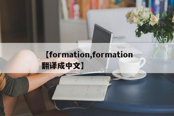 【formation,formation翻译成中文】