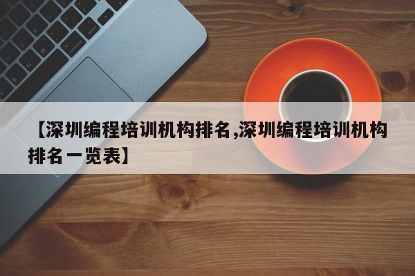 【深圳编程培训机构排名,深圳编程培训机构排名一览表】