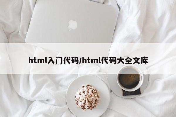 html入门代码/html代码大全文库