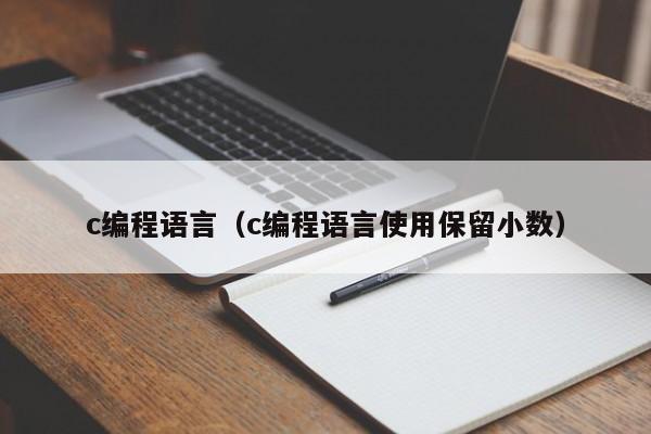 c编程语言(c编程语言使用保留小数)