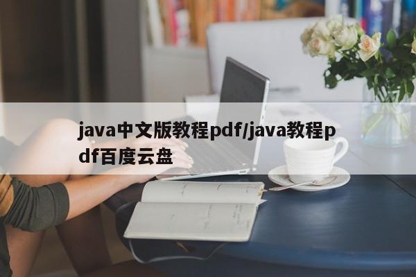 java中文版教程pdf/java教程pdf百度云盘