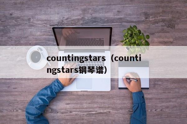 countingstars(countingstars钢琴谱)