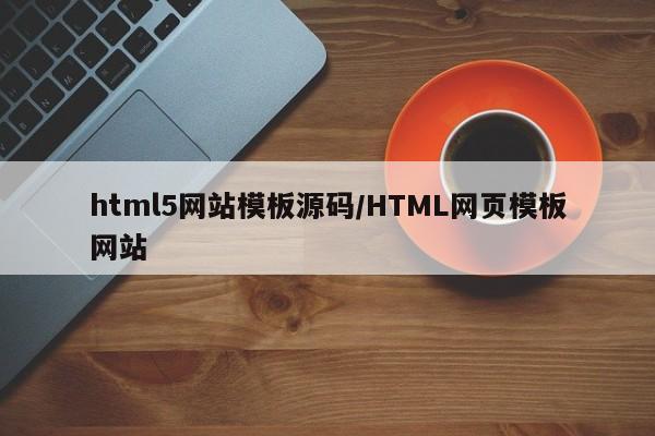 html5网站模板源码/HTML网页模板网站