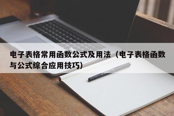 电子表格常用函数公式及用法(电子表格函数与公式综合应用技巧)