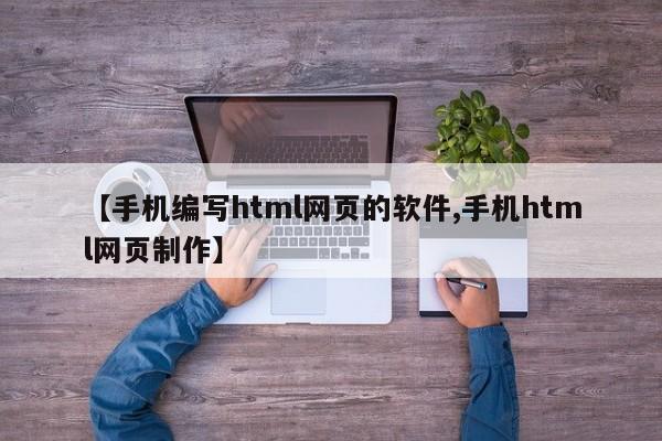 【手机编写html网页的软件,手机html网页制作】