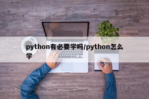 python有必要学吗/python怎么学