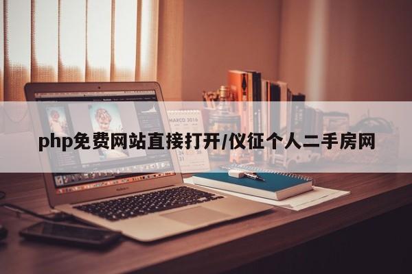 php免费网站直接打开/仪征个人二手房网